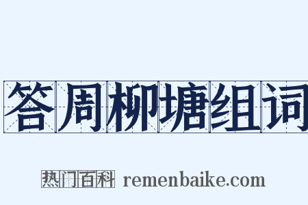 答周柳塘组词是什么意思的图片